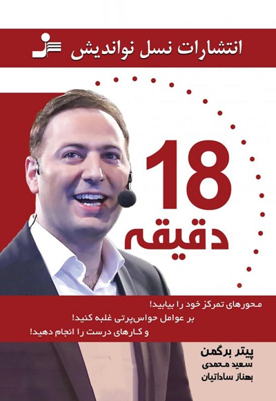 18 دقیقه